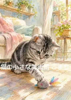 〈一枚限りの作品〉小さなおもちゃと猫の午後