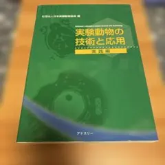 実験動物の技術と応用 増補改訂版 実験動物の技術と応用 実践編 増補改訂版 Amazon.co.jp: 実験動物