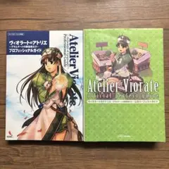 ヴィオラートのアトリエ 攻略本セット