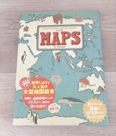 ☆洋書☆MAPS☆地図絵本☆世界地図☆大判☆英語絵本☆ ☆洋書☆MAPS☆地図絵本☆世界地図☆大判☆英語絵本☆