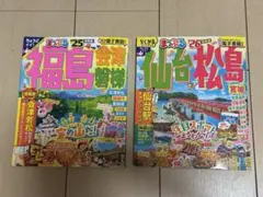 まっぷる２５年、２６年、福島会津観光・仙台松島宮城観光ガイドブック２冊セット