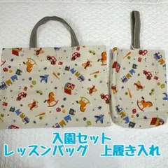 入園セット　30×40 レッスンバッグ　手提げかばん　上履き入れ　上履き袋　入園
