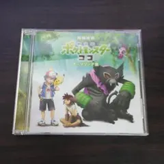 「劇場版ポケットモンスター ココ」テーマソング集/岡崎体育