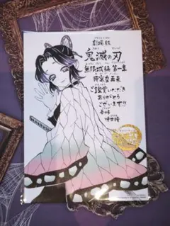 鬼滅の刃　映画特典　胡蝶しのぶ