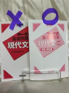 マーク式基礎問題集 現代文 九訂版