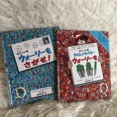 ウォーリーをおえ！