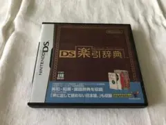 ＤＳ楽引辞典