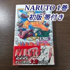 NARUTO 1巻 初版 帯付き 第1刷発行 ④