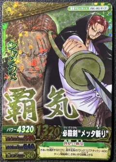 ONE PIECE ワンピーベリーマッチW シャンクス 必殺剣 ❝大海賊の舞