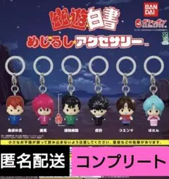 幽遊白書　めじるしアクセサリー　6種　コンプリート　ガチャ