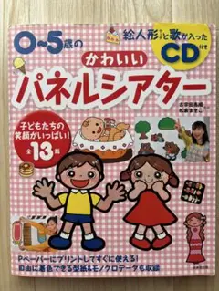 【限定】パネルシアター 0-5歳 （CD付き）