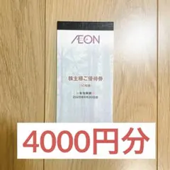 イオンAEON 株主優待券 2026年6月30日まで イオン 株主優待券 有効期限2026年6月30日 - メルカリ