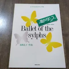 風のダンスBallet of the sylphs ピアノのためのスケッチ集