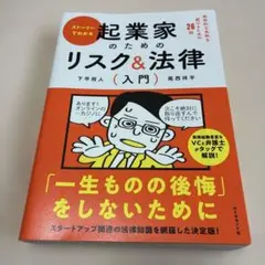 ストーリーでわかる起業家のためのリスク&法律〈入門〉 : 致命的な失敗を避ける…