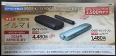 IQOS イルマi /イルマiワン 2,500円 割引券