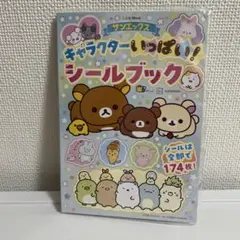 サンエックス キャラクターいっぱい！シールブックのサムネイル