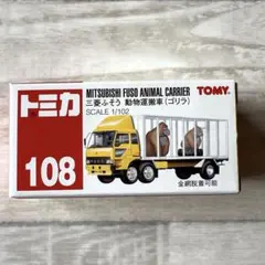 【未使用】トミカ No.108 三菱ふそう　動物運搬車(ゴリラ）　絶版　希少 Amazon | トミカ No.108 動物運搬車(ゴリラ） (箱) | ミニカー