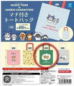 ムジークタイガー×サンリオ　マチ付きトートバッグ