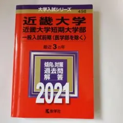 近畿大学・近畿大学短期大学部(一般入試前期〈医学部を除く〉)