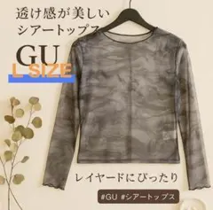 ✨★GU シアートップス 長袖 ブラックグレー系 Lサイズ★✨