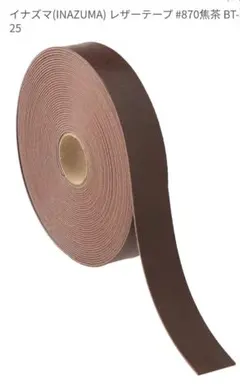 INAZUMA レザー テープ #870焦茶 約10m ×2