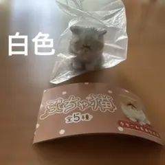 ぶちゃ猫 ガチャ ホワイト 白