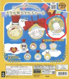サンリオキャラクターズ メダル風メタルチャーム ポチャッコ