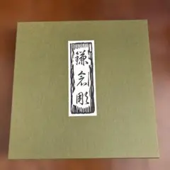 鎌倉彫