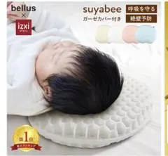 suyabee ベビー枕 新生児 ドーナツ枕絶壁予防⭐︎新品カバー付き⭐︎スヤピー