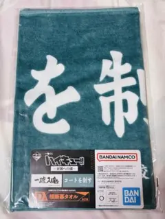 ハイキュー 一番くじ 全国への道　D賞　横断幕タオル