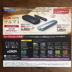 【ローソン限定 】 iQOSイルマサンプルたばこ引き換え券・イルマi本体割引券