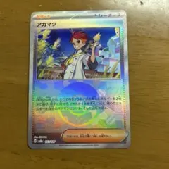 ポケカ　アカマツ　モンスターボールミラー