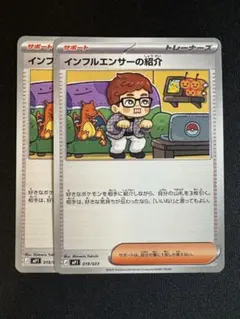 ポケカ　インフルエンサーの紹介　2枚