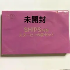 sweet スウィート 3月号 雑誌付録 SHIPS スヌーピー 6点セット