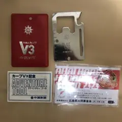 カープ V3 記念品 アドベンチャーツール付き