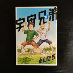 宇宙兄弟０巻。劇場版『宇宙兄弟#0』来場者特典配布本
