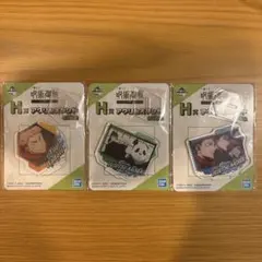 呪術廻戦 アクリルスタンド 3個セット
