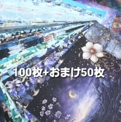 デザインペーパー100枚まとめ売り+おまけ50枚♪寒色系⑦