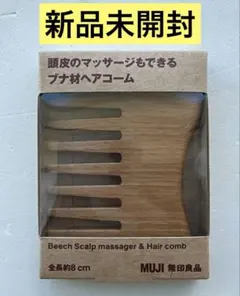 【新品未開封】MUJI 無印良品　ブナ材ヘアコーム 頭皮マッサージ　ローソン限定のサムネイル