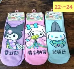 サンリオキャラクターズ源氏物語シリーズ　新品大人靴下