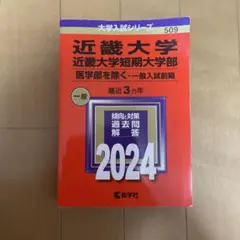 近畿大学 近畿大学短期大学部 一般入試問題 2024