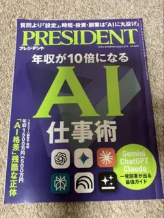 プレジデント　年収が10倍になるAI 仕事術