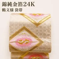 純金箔　24金　袋帯 白地 金糸 菱文様 華紋 純金箔 24金 袋帯 白地 金糸 菱文様 華紋 - メルカリ