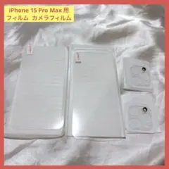 ☆ iPhone 15 Pro Max ガラスフィルム カメラフィルム セット