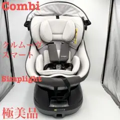 【美品】コンビ クルムーヴスマート エッグショック simplight クルムーヴ スマート ISOFIX エッグショック Simplight（トイザらス