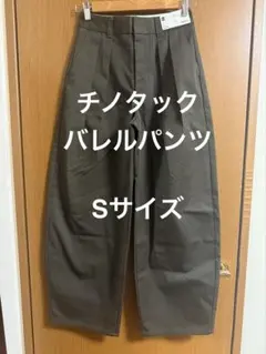 チノタックバレルパンツ Sサイズ