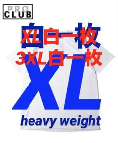 PROCLUB プロクラブ　tシャツ　新品　半袖　ヘビーウェイト　白一枚　XL