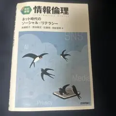 改訂新版】情報倫理 ネット時代のソーシャル・リテラシー - メルカリ