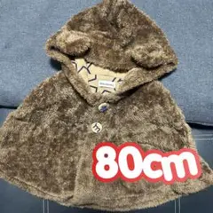 80cm コート ポンチョ ベビーポンチョ ブラウン 男の子 女の子 くま耳