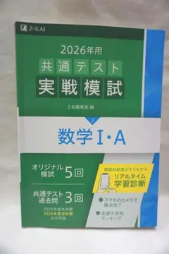 2026年 Z会 共通テスト 数学 I・A 模試 未使用に近い